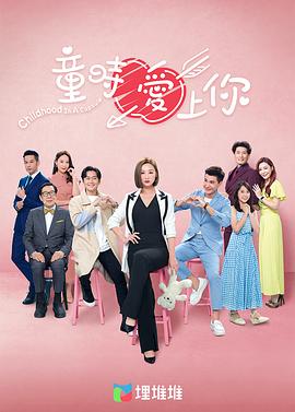 童时爱上你粤语 第19集