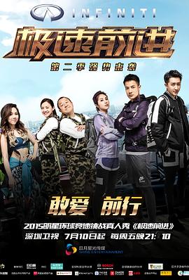 极速前进第二季 第1期