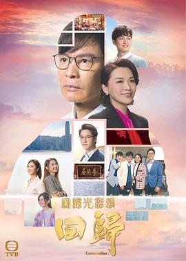 回归粤语 第14集