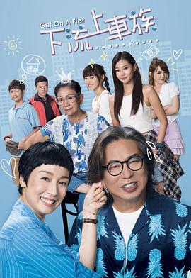 上车家族国语 第19集