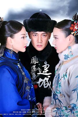 宫锁连城 第12集