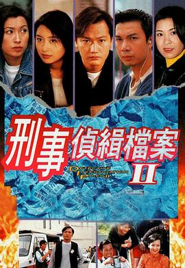 刑事侦缉档案2粤语 第09集
