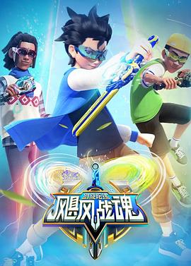 飓风战魂之剑旋陀螺 第24集