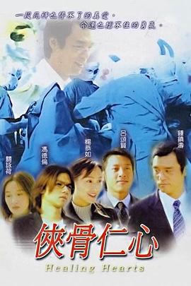 侠骨仁心国语 第14集