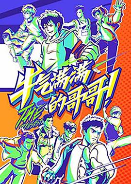 牛气满满的哥哥 20210717期