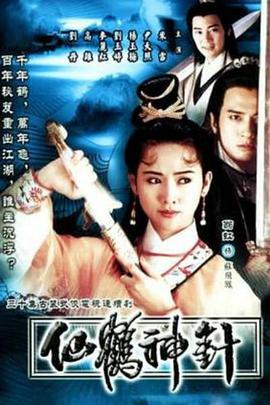 仙鹤神针国语 第15集