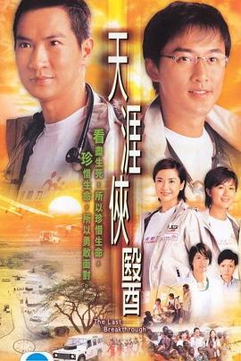 天涯侠医国语 第24集
