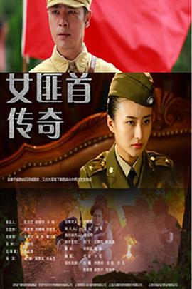 女匪首传奇 第01集