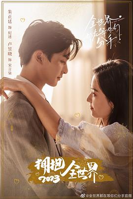 全世界都在等你们分手 第20集