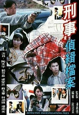 刑事侦缉档案1粤语 第01集