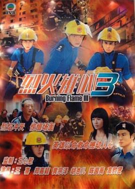 烈火雄心3粤语 第10集
