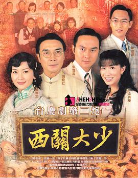 西关大少粤语 第07集