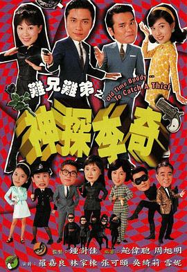 难兄难弟之神探李奇国语 第01集