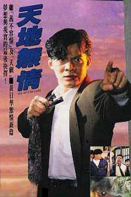 天地无情国语 第11集