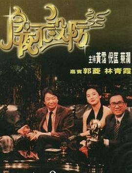 今夜不设防1989 第39集