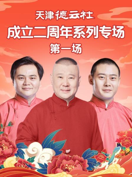 天津德云社成立二周年系列专场第一场 第06期(大结局)