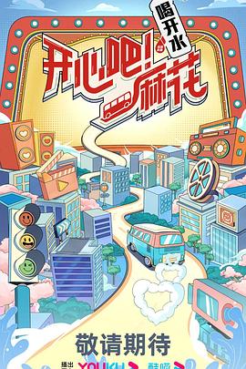 开心吧！麻花 第20230831期(大结局)