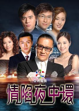 情陷夜中环国语 第01集