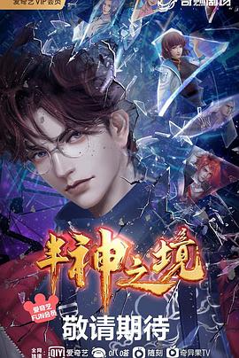 半神之境 第08集