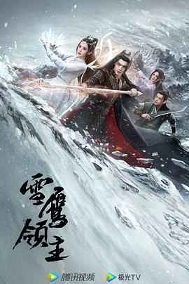 雪鹰领主剧版 第01集