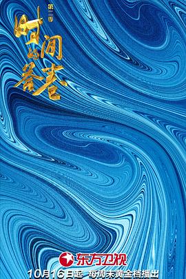 时间的答卷第二季 第05集