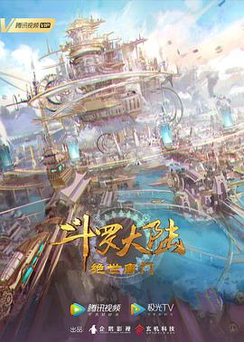 斗罗大陆2：绝世唐门 第85集