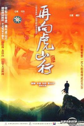 再向虎山行国语 第12集