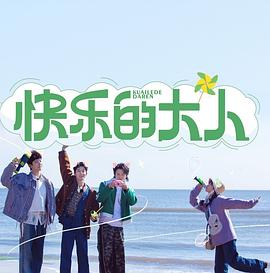 快乐的大人 第20230829期