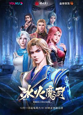 冰火魔厨 第126集