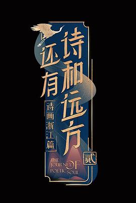 还有诗和远方第二季 杭州篇