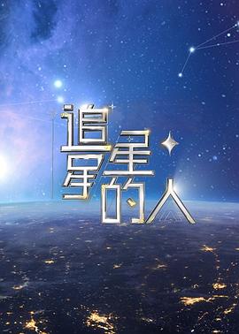 追星星的人第二季 第01集