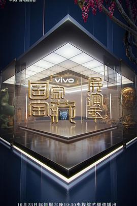 国家宝藏·展演季 第1期
