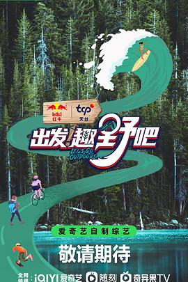 出发！趣野吧(全集)