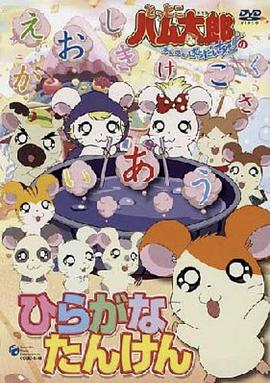 哈姆太郎第二季 第58集