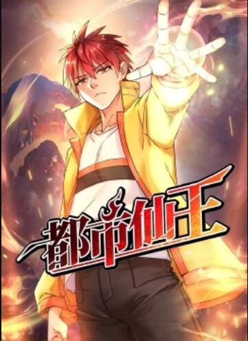 都市仙王·动态漫 第34集
