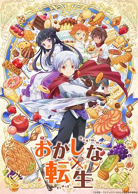 甜点转生最强甜点师降临异世界 第12集