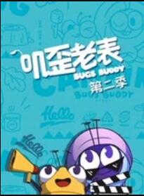 叽歪老表第二季 第23集