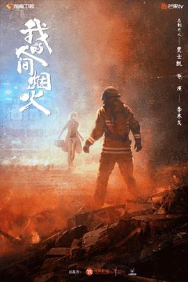 我的人间烟火 第37集