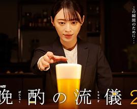 晚酌的流派2 第08集