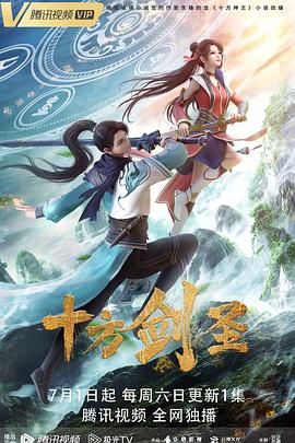 十方剑圣 第01集