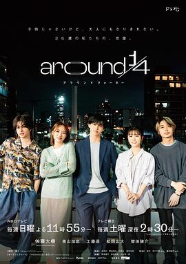around1/4 第09集
