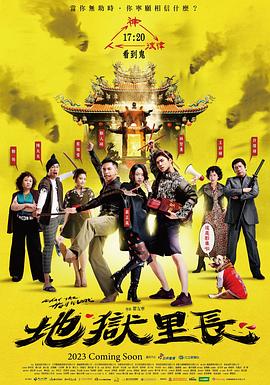 地狱里长 第20集(大结局)