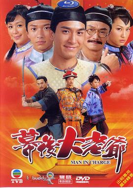 幕后大老爷粤语 第18集