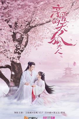 亲爱的天狐大人 第25集