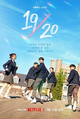 19/20成年初体验 第10集