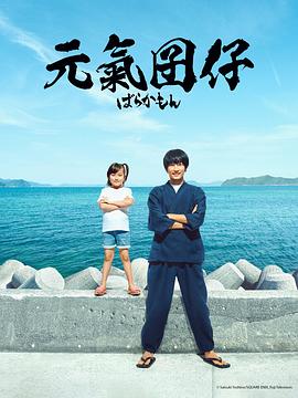 元气囝仔真人版 第01集
