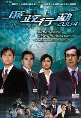 廉政行动国语2004 第03集