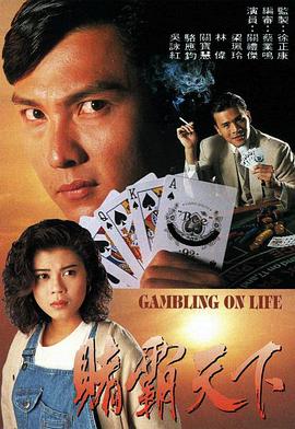 赌霸天下粤语 第10集