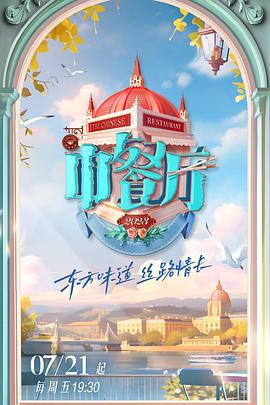 中餐厅第七季 第20230714期
