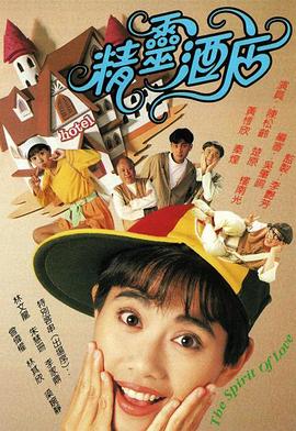 精灵酒店粤语 第07集